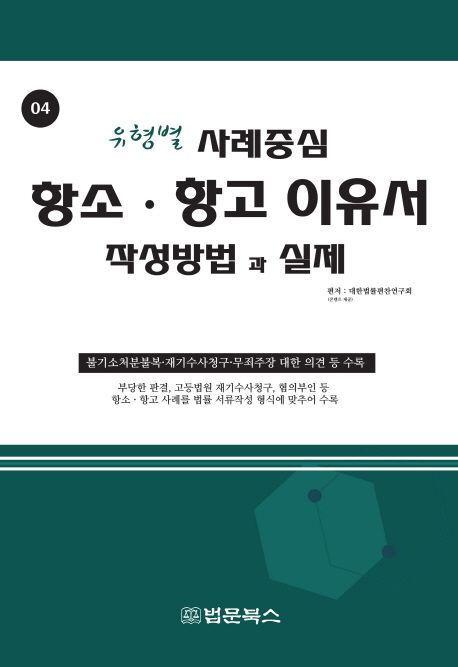 항소 항고이유서 작성방법과 실제 (유형별 사례중심)