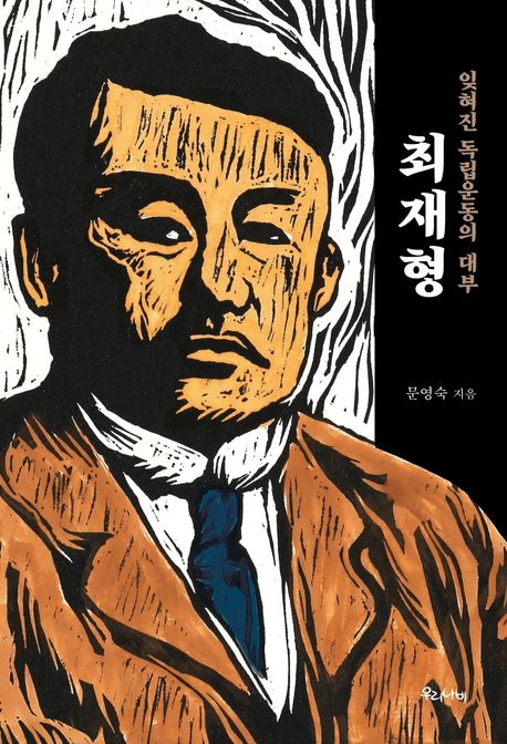 (잊혀진 독립운동의 대부) 최재형