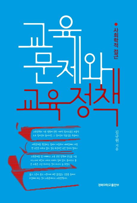 교육문제와 교육정책 (사회학적 접근)