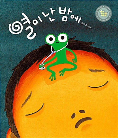 열이 난 밤에 : 김민주 그림책