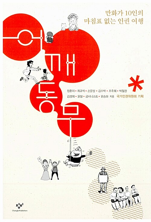 어깨동무 : 만화가 10인의 마침표 없는 인권 여행