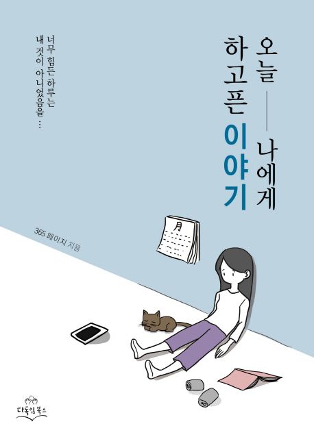 오늘 나에게 하고픈 이야기  : 너무 힘든 하루는 내 것이 아니었음을 / 365 페이지 지음