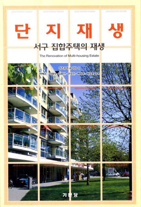단지재생 : 서구 집합주택의 재생