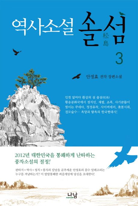 (역사소설)솔섬 : 안정효 전작 장편소설. 3