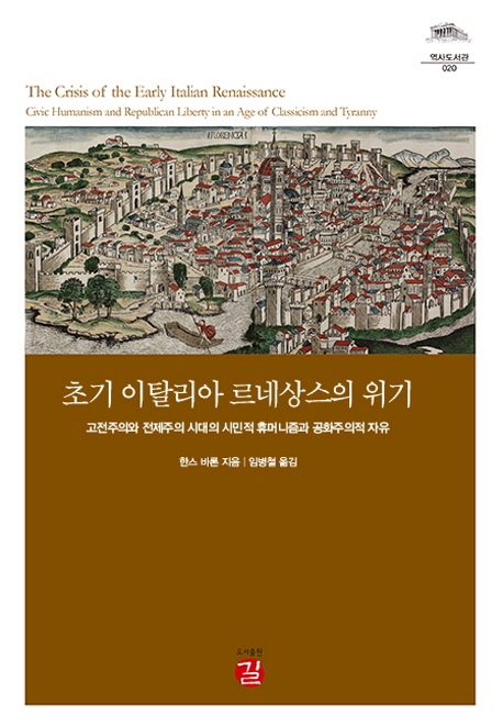 초기 이탈리아 르네상스의 위기 : 고전주의와 전제주의 시대의 시민적 휴머니즘과 공화주의적 자유