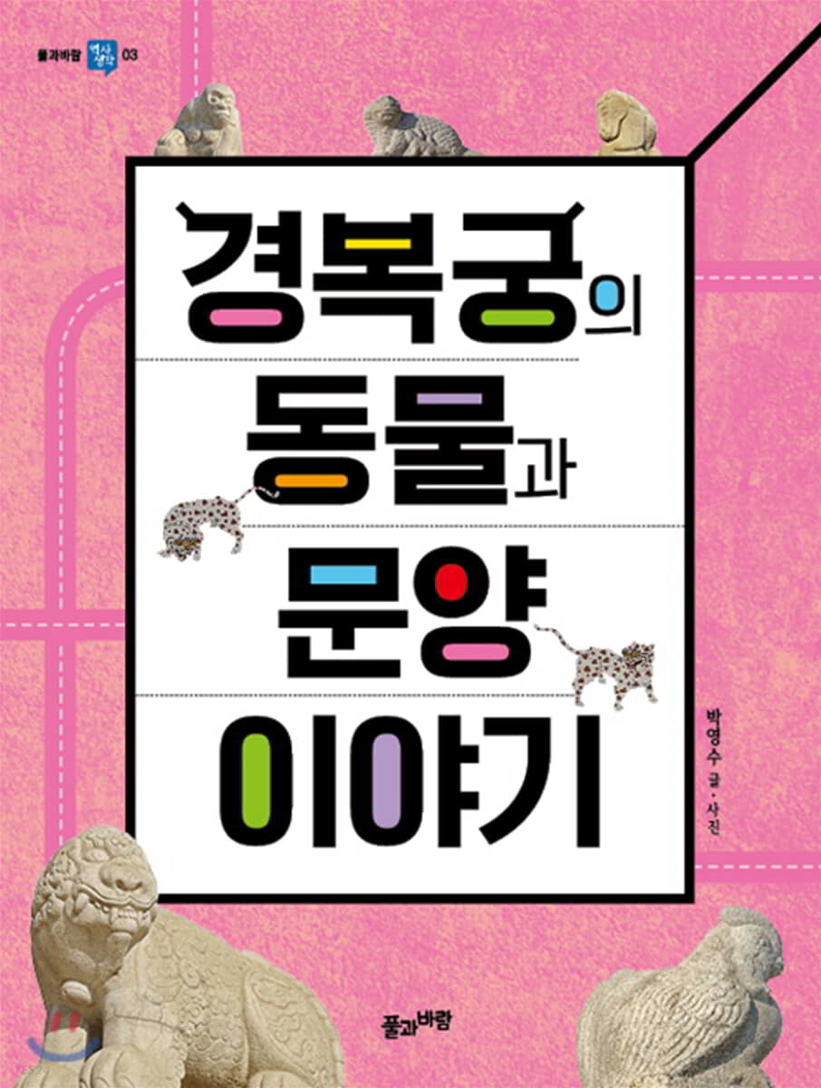 경복궁의 동물과 문양 이야기 = Story on the animals and patterns of Gyeongbokgung palace
