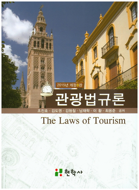 관광법규론 = (The) laws of tourism