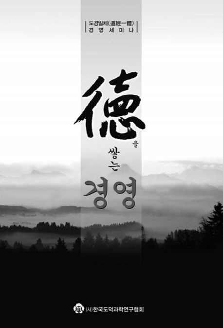 德을 쌓는 경영 : 도경일체(道經一體) 경영세미나