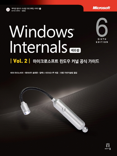 Windows internals  : 마이크로소프트 윈도우 커널 공식 가이드. Vol. 2