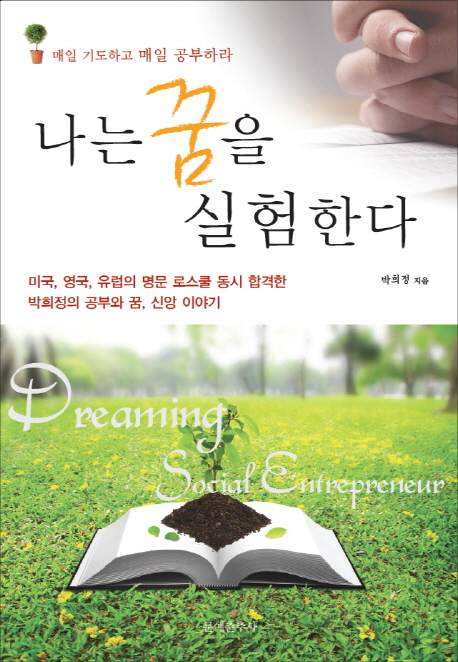나는 꿈을 실험한다 : 매일 기도하고 매일 공부하라