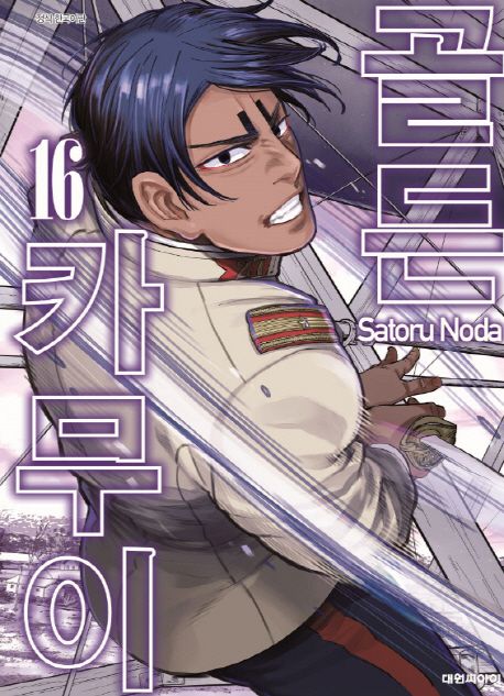 골든 카무이 = Golden Kamuy . 16 / Satoru Noda 지음  ; 오경화 옮김