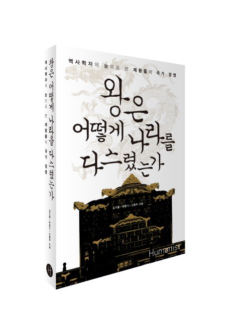 왕은 어떻게 나라를 다스렸는가