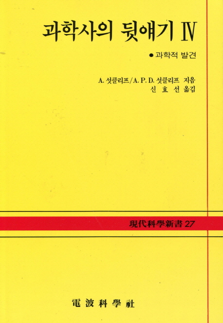 과학사의 뒷얘기. Ⅳ : 과학적 발견- [전자책]