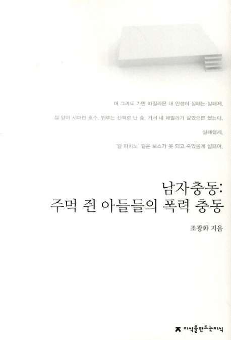 남자충동 - [교보 전자책]  : 주먹 쥔 아들들의 폭력 충동