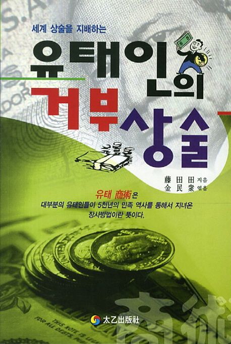 유태인의 거부상술