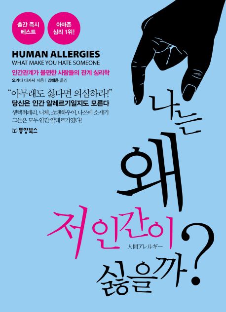 나는 왜 저 인간이 싫을까?  : 인간관계가 불편한 사람들의 관계 심리학 = Human allergies : wh...