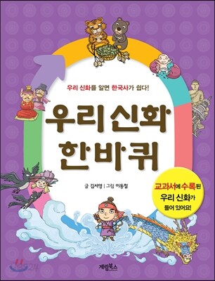우리 신화 한바퀴 (우리신회를 알면 한국사가 쉽다)