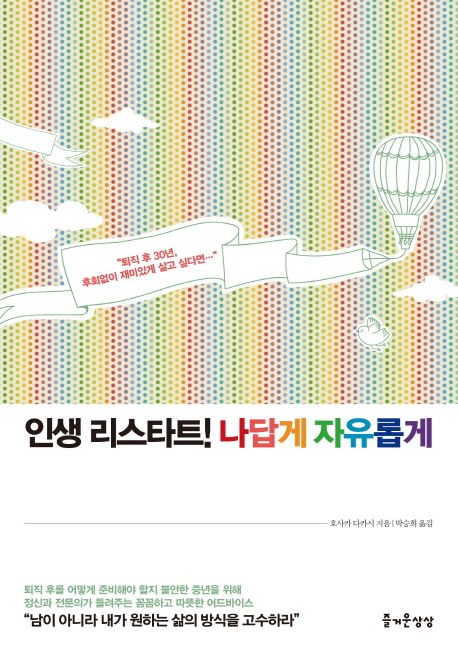 인생리스타트!나답게자유롭게:퇴직후30년,후회없이재미있게살고싶다면…