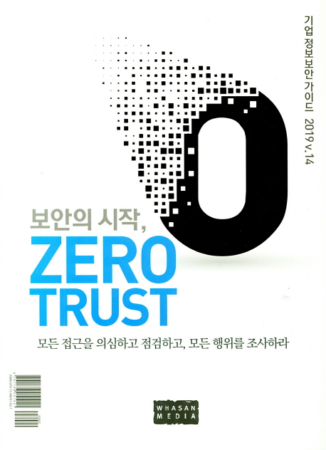 (보안의 시작) Zero trust  : 기업정보보안가이드 2019 v.14
