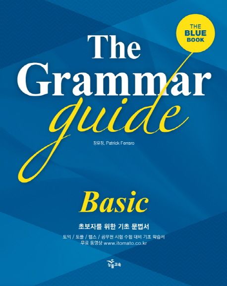 The Grammar guide: Basic (더 그래머 가이드 베이직)