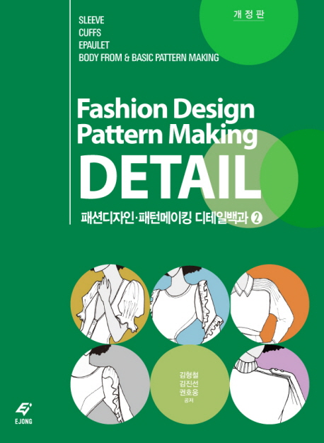 패션디자인·패턴메이킹 디테일백과. 2 슬리브 커프스 에폴렛 보디 폼 기초 패턴메이킹 = Fashion design pattern making detail