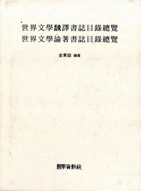 세계문학번역서지목록총람(1895-1987) (1895-1987)