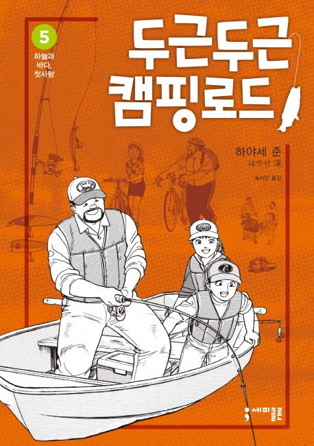 두근두근 캠핑 로드. 5 : 하늘과 바다, 첫사랑