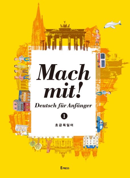 Mach mit!. 1 : 초급독일어 = Deutsch fur Anfanger