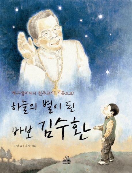 하늘의 별이 된 바보 김수환 : 개구쟁이에서 천주교의 거목으로!