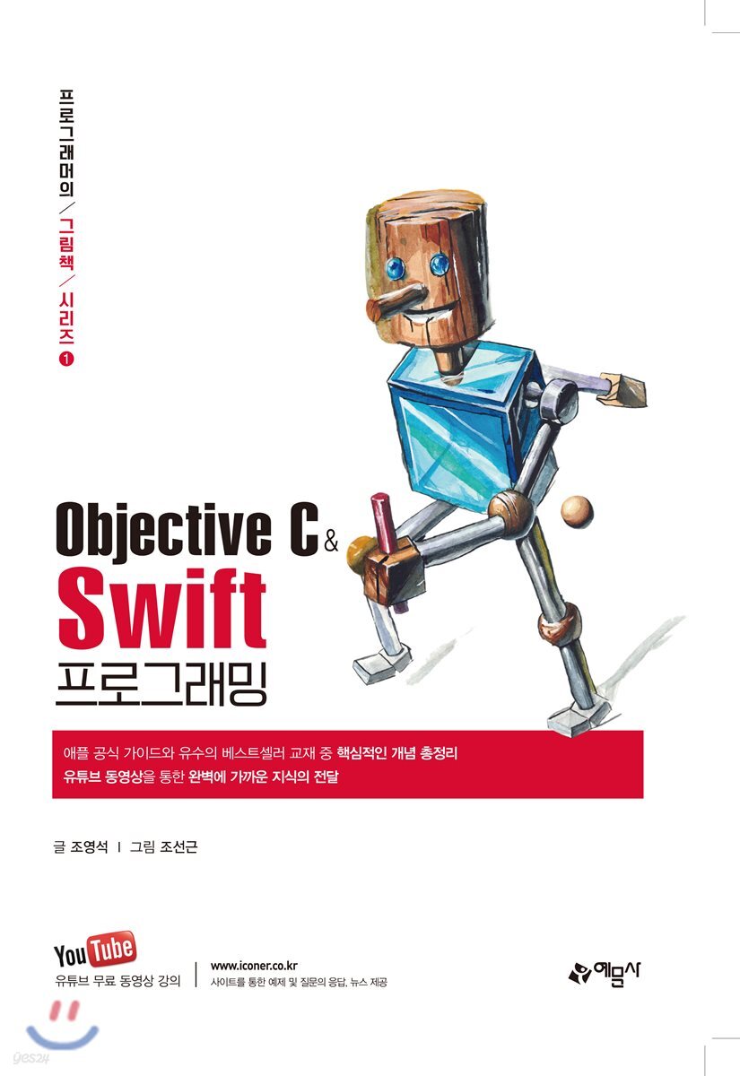 Objective C & swift 프로그래밍 / 조영석 글 ; 조선근 그림