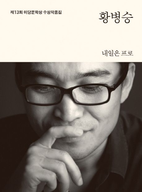 미당문학상 수상작품집. 2013(제13회)