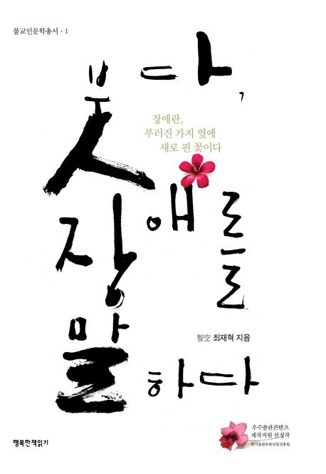 붓다, 장애를 말하다 : 장애란, 부러진 가지 옆에 새로 핀 꽃이다