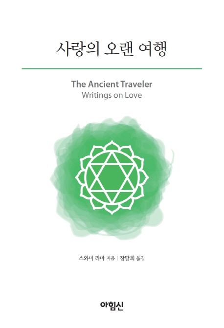 사랑의 오랜 여행/ 스와미 라마 지음; 장말희 옮김