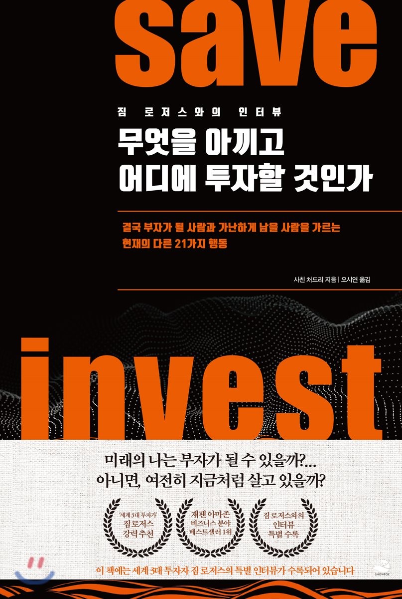 무엇을 아끼고 어디에 투자할 것인가 : Save invest