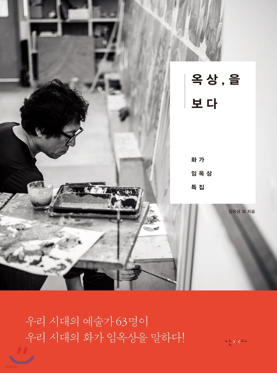 옥상, 을 보다  : 화가 임옥상 특집