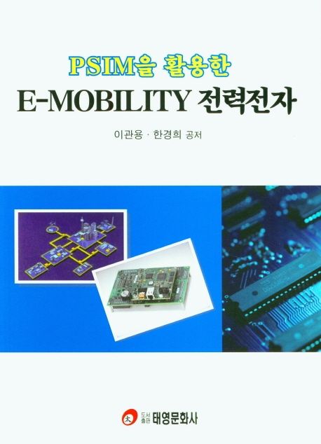 (PSIM을 활용한) E-mobility 전력전자