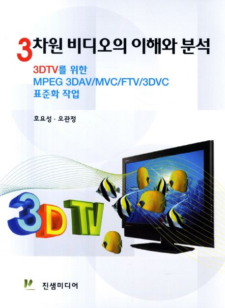 3차원 비디오의 이해와 분석  : 3DTV를 위한 MPEG 3DAV/MVC/FTV/3DVC 표준화 작업 / 호요성 ; 오...