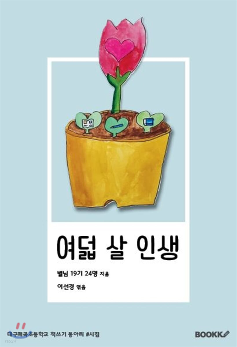 여덟살인생