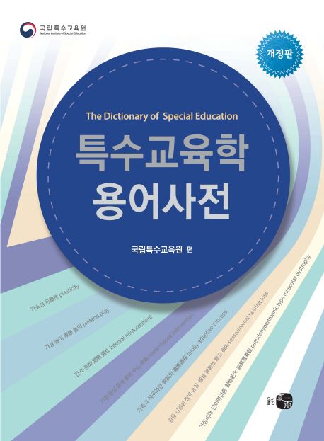 특수교육학 용어사전 = (The)dictionary of special education