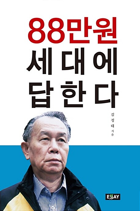 88만원 세대에 답한다 - [전자자료] : 한반도통일과, 먹고사는 중산층 75%사회 지침서