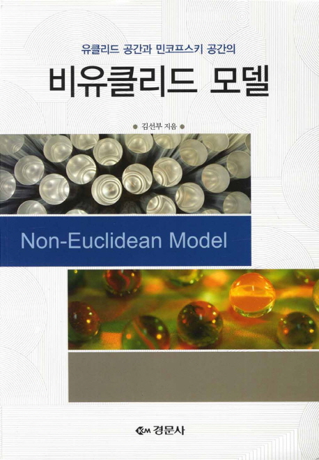 (유클리드 공간과 민코프스키 공간의) 비유클리드 모델  = Non-euclidean model