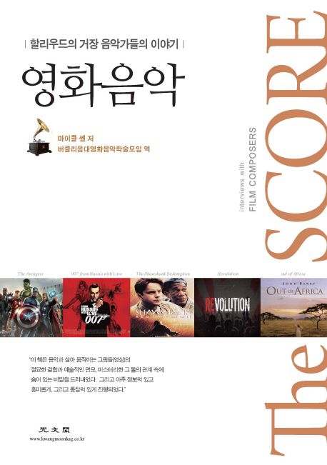 영화음악 The score :  할리우드의 거장 음악가들의 이야기