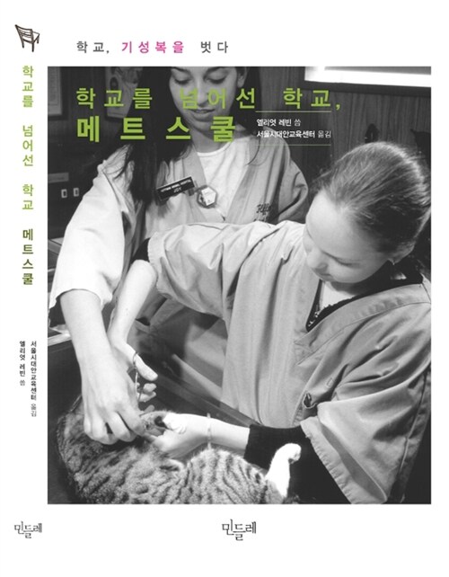 학교, 기성복을 벗다 : 학교를 넘어선 학교, 메트스쿨