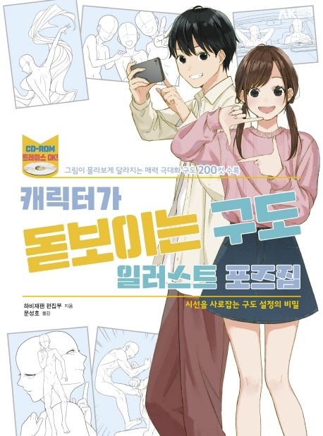 캐릭터가 돋보이는 구도 일러스트 포즈집 : 시선을 사로잡는 구도 설정의 비밀