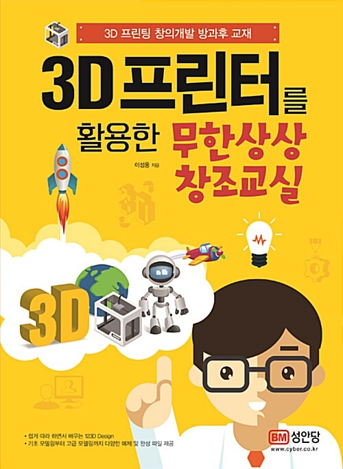3D 프린터를 활용한 무한상상 창조교실