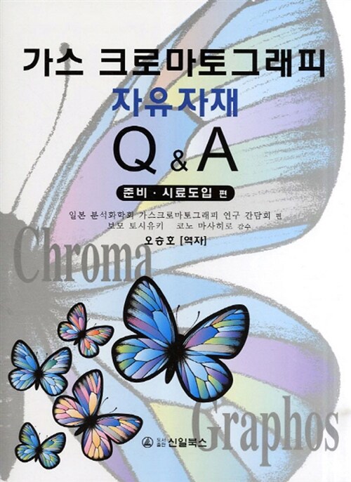 가스 크로마토그래피 자유자재 Q&A. 1-2
