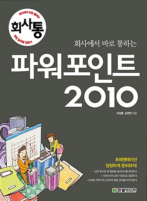 (회사에서 바로 통하는) 파워포인트 2010 / 지은이: 이상훈 ; 김연희