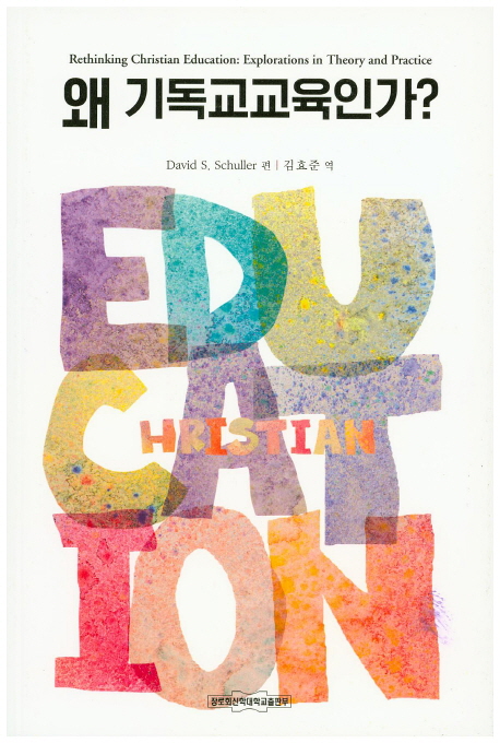 왜 기독교교육인가?