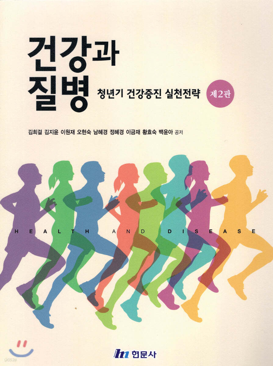 건강과 질병  : 청년기 건강증진 실천전략