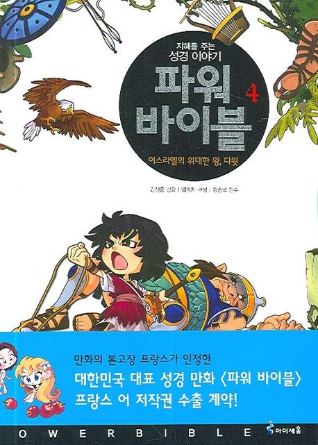 파워 바이블 4 (이스라엘의 위대한 왕 다윗)